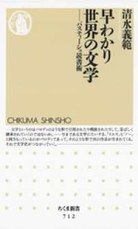 早わかり世界の文学　――パスティーシュ読書術 ちくま新書