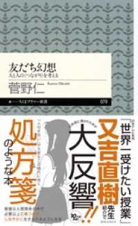 友だち幻想　――人と人の〈つながり〉を考える ちくまプリマー新書