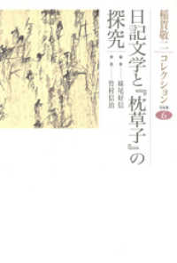 稲賀敬二コレクション〈6〉日記文学と『枕草子』の探究