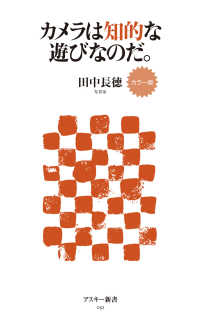 カメラは知的な遊びなのだ。 - カラー版 アスキー新書