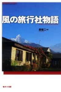 会社と仕事のつくりかた<br> 風の旅行社物語 旅行会社のつくりかた