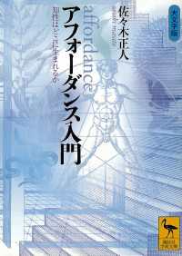 アフォーダンス入門　知性はどこに生まれるか