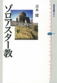 ゾロアスター教 講談社選書メチエ