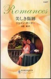 美しき傷跡 ハーレクイン