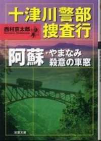 十津川警部捜査行 阿蘇・やまなみ殺意の車窓 双葉文庫
