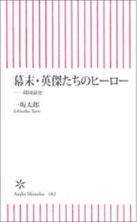 幕末・英傑たちのヒーロー