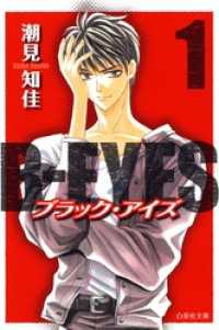 B-EYES ブラックアイズ　1巻 白泉社文庫