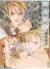 白泉社文庫<br> 輝夜姫　11巻