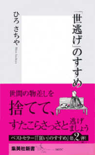 集英社新書<br> 「世逃げ」のすすめ