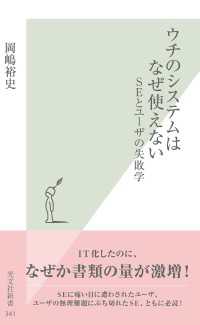 ウチのシステムはなぜ使えない～ＳＥとユーザの失敗学～