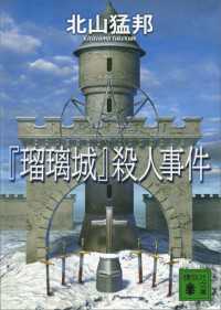 『瑠璃城』殺人事件 講談社文庫