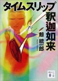 講談社文庫<br> タイムスリップ釈迦如来