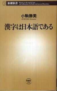 新潮新書<br> 漢字は日本語である