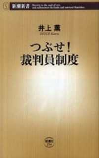 つぶせ！　裁判員制度 新潮新書