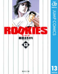 ジャンプコミックスDIGITAL<br> ROOKIES 13