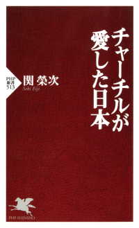 チャーチルが愛した日本 関栄次 電子版 紀伊國屋書店ウェブストア オンライン書店 本 雑誌の通販 電子書籍ストア