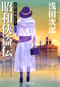 集英社文庫<br> 天切り松　闇がたり　第四巻　昭和侠盗伝