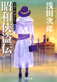 天切り松　闇がたり　第四巻　昭和侠盗伝 集英社文庫