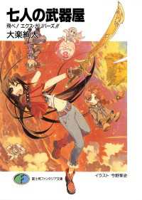 七人の武器屋8　飛べ！　エクス・ガリバーズ!! 富士見ファンタジア文庫