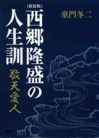 ［新装版］西郷隆盛の人生訓