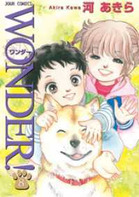 ジュールコミックス<br> WONDER！　8巻