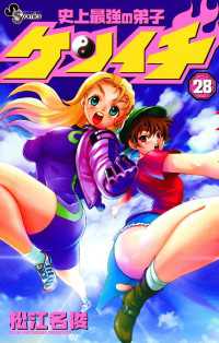 少年サンデーコミックス<br> 史上最強の弟子ケンイチ（２８）
