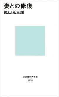 講談社現代新書<br> 妻との修復