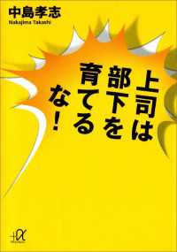 講談社＋α文庫<br> 上司は部下を育てるな！