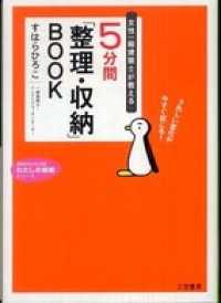 ５分間「整理・収納」ＢＯＯＫ 知的生きかた文庫わたしの時間シリーズ