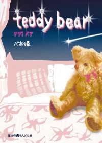 魔法のiらんど文庫<br> Ｔｅｄｄｙ　ｂｅａｒ