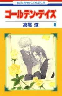 花とゆめコミックス<br> ゴールデン・デイズ　8巻