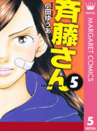 マーガレットコミックスDIGITAL<br> 斉藤さん 5