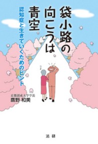 袋小路の向こうは青空 - 認知症と生きていくためのヒント