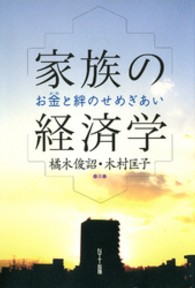 家族の経済学 - お金と絆のせめぎあい
