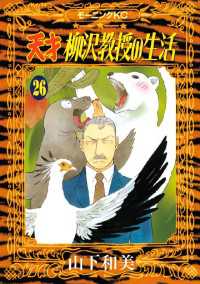 天才柳沢教授の生活 26 山下和美 著 電子版 紀伊國屋書店ウェブストア オンライン書店 本 雑誌の通販 電子書籍ストア 天才柳沢教授の生活 26 山下和美 著 電子版 紀伊國屋書店ウェブストア オンライン書店 本 雑誌の通販 電子書籍ストア