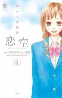 恋空 羽田伊吹 美嘉 電子版 紀伊國屋書店ウェブストア オンライン書店 本 雑誌の通販 電子書籍ストア