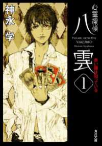 心霊探偵八雲１　赤い瞳は知っている 角川文庫