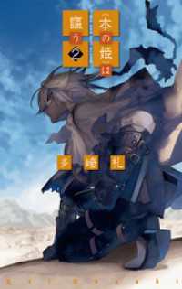 〈本の姫〉は謳う２ C★NOVELSファンタジア