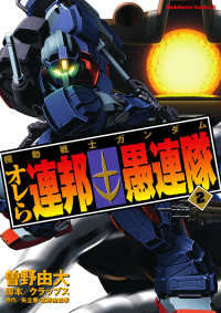 角川コミックス・エース<br> 機動戦士ガンダム オレら連邦愚連隊(2)