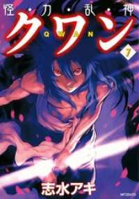 MFコミックス　フラッパーシリーズ<br> 怪・力・乱・神 クワン　7