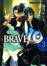 MFコミックス　フラッパーシリーズ<br> BRAVE 10 ブレイブ-テン　3
