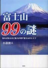 富士山９９の謎　知れば知るほど魅力が増す富士山のヒミツ