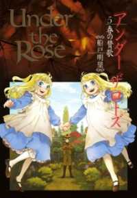 バーズコミックス　デラックス<br> Under the Rose (5) 春の賛歌