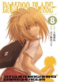 BAMBOO BLADE 8巻 ヤングガンガンコミックス