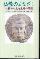 仏教のまなざし - 仏教から見た生死の問題