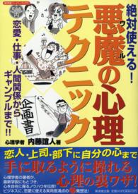 廣済堂ペーパーバックス<br> 絶対使える！悪魔の心理テクニック - 恋愛・仕事・人間関係からギャンブルまで！！