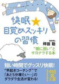 中経の文庫<br> 快眠★目覚めスッキリの習慣