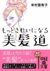 中経の文庫<br> もっときれいになる　美髪道