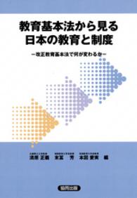 教育基本法から見る日本の教育と制度 - 改正教育基本法で何が変わるか
