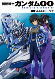 機動戦士ガンダム００ 〈１〉 角川文庫　角川スニーカー文庫